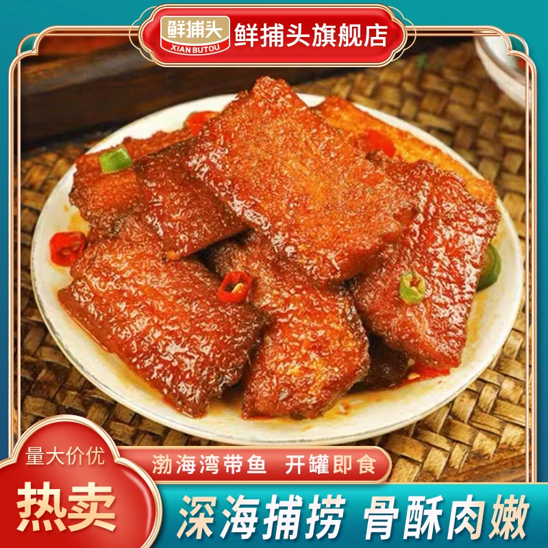 鲜捕头正宗带鱼罐头大份量红烧带鱼开袋即食下饭大罐装渤海湾特产