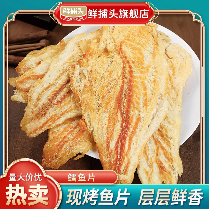 【鲜捕头】碳烤鳕鱼片 口口鱼肉 层层鲜香 开袋即食30g*5袋
