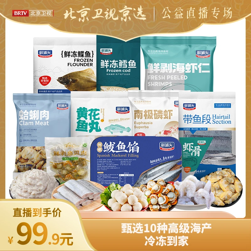 【北京卫视京选】甄选10款海味 高级海产礼包 冷链发货冰鲜到家