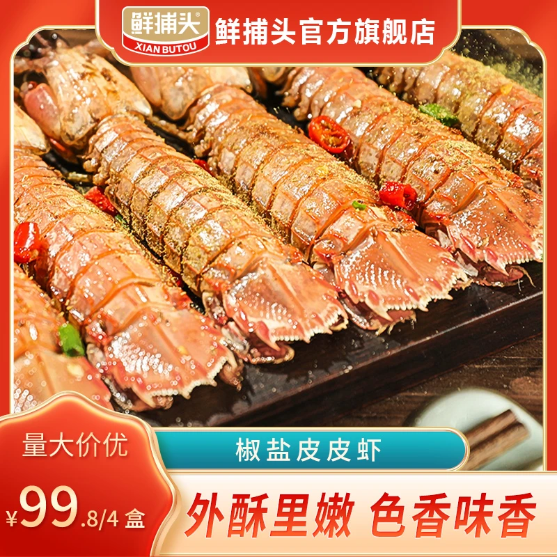 【鲜捕头】椒盐皮皮虾 200g*4盒YH
