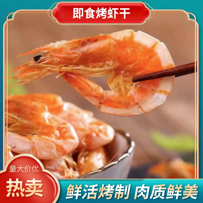 即食烤虾干 海鲜干 孕妇孩子零食 海鲜干货  开袋即食130g*4包