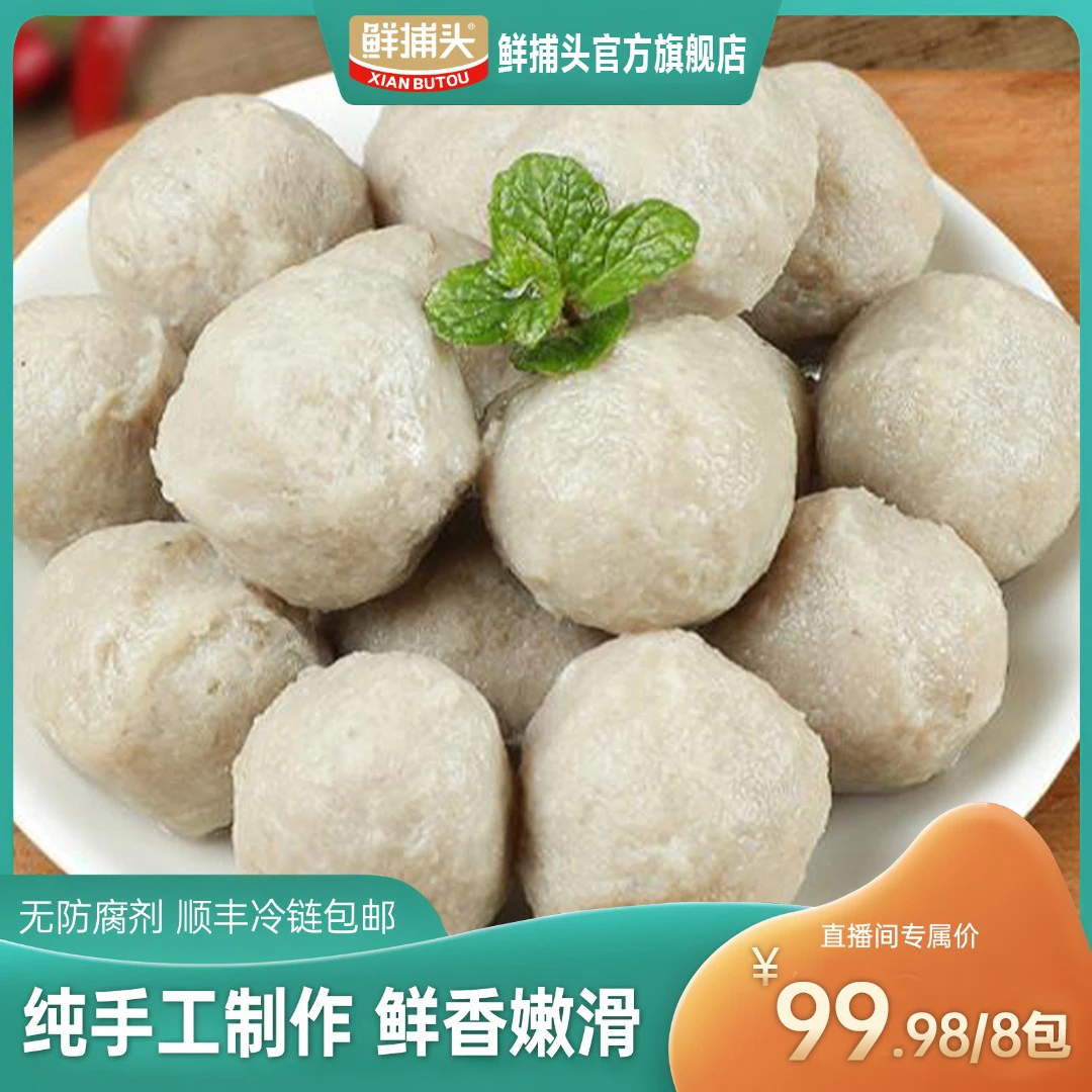 【鲜捕头】纯手工黄花鱼丸 鲜活现做 Q弹滑嫩 无防腐剂250g×8包.