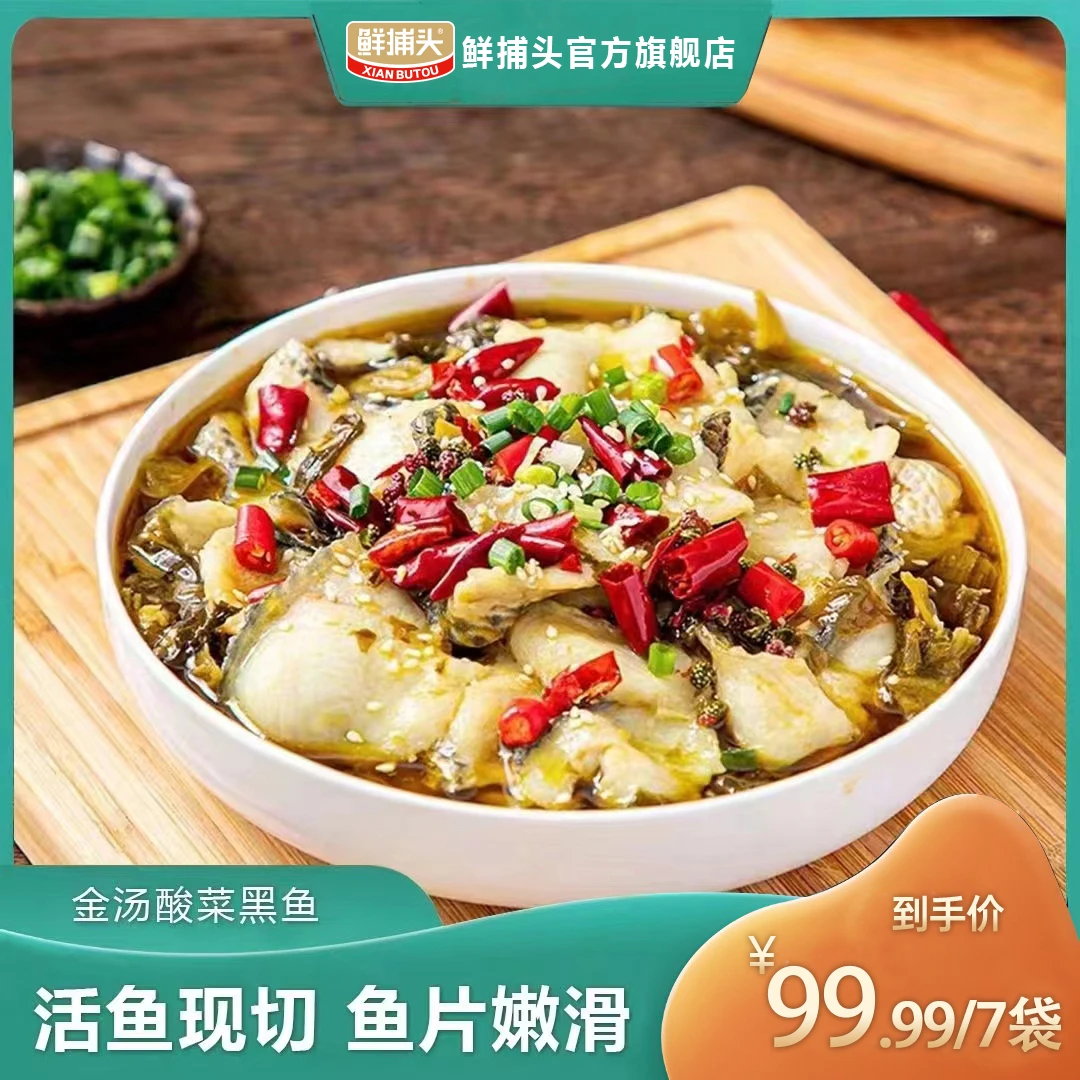 【鲜捕头】金汤酸菜鱼半成品 酸辣爽口鱼肉鲜嫩 鱼嫩汤鲜450g*7袋
