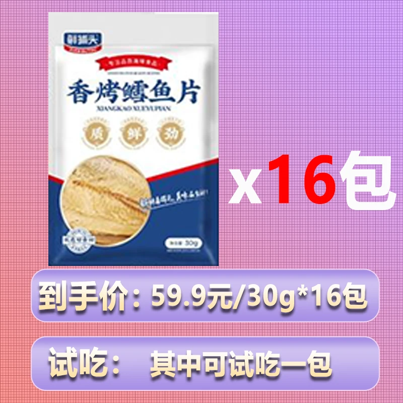 【鲜捕头】碳烤鳕鱼片 口口鱼肉 层层鲜香 开袋即食 30g/袋