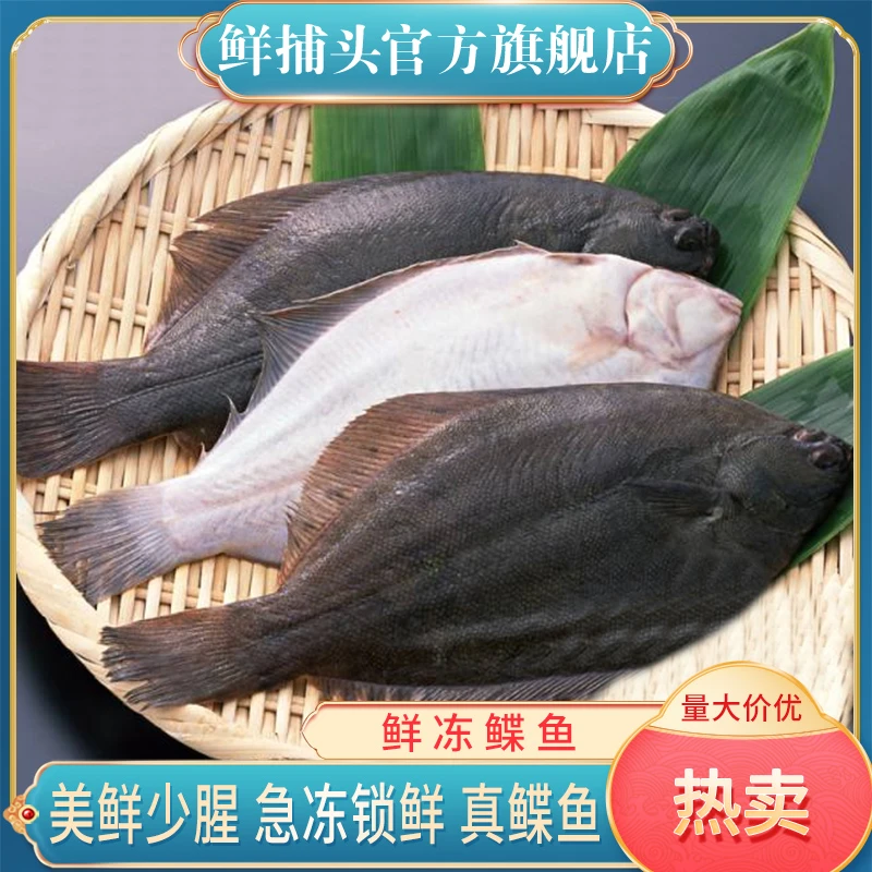 【鲜捕头】鲜冻鲽鱼 美鲜少腥 急冻锁鲜 真鲽鱼 300g左右*6条-M1