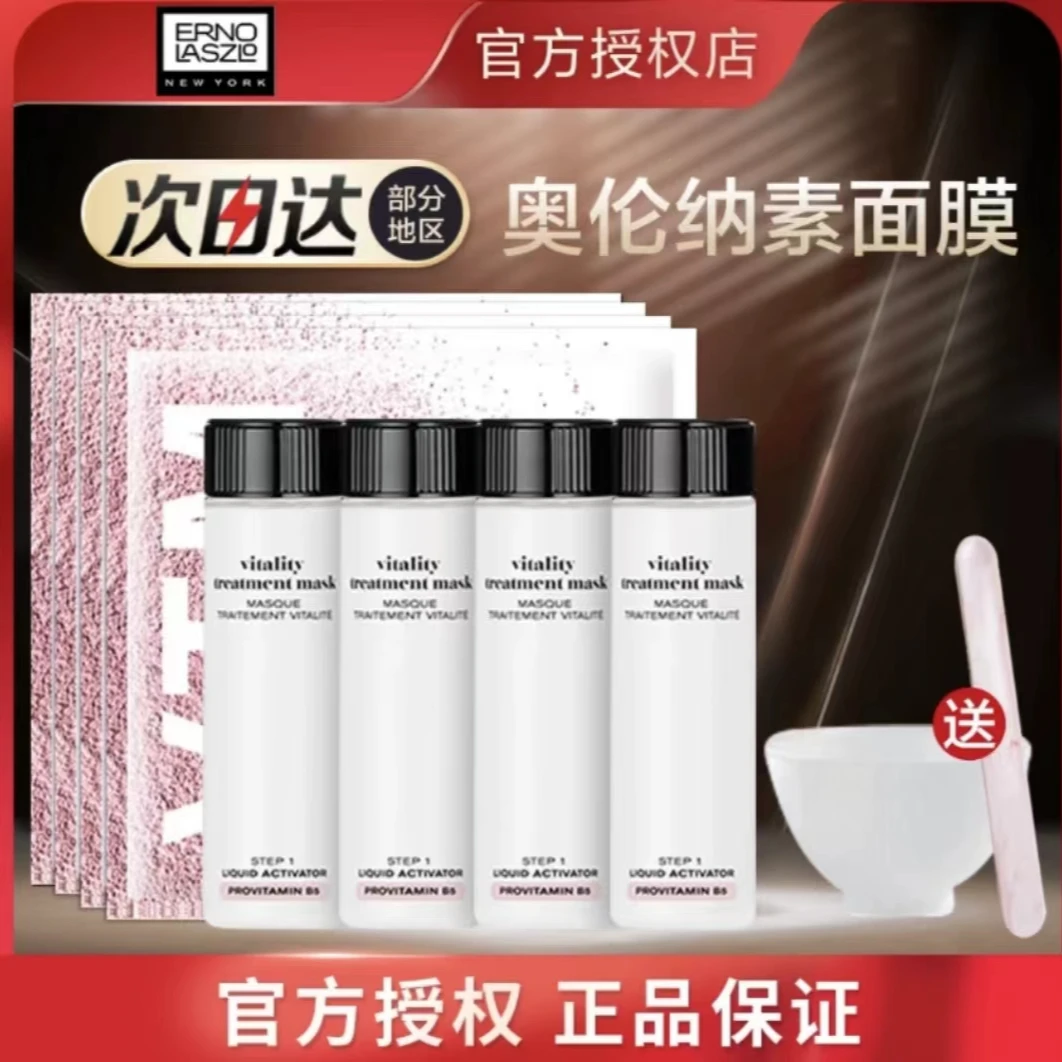 ErnoLaszlo奥伦纳素冰白面膜套组涂抹补水保湿熬夜急救贵妇泥膜女