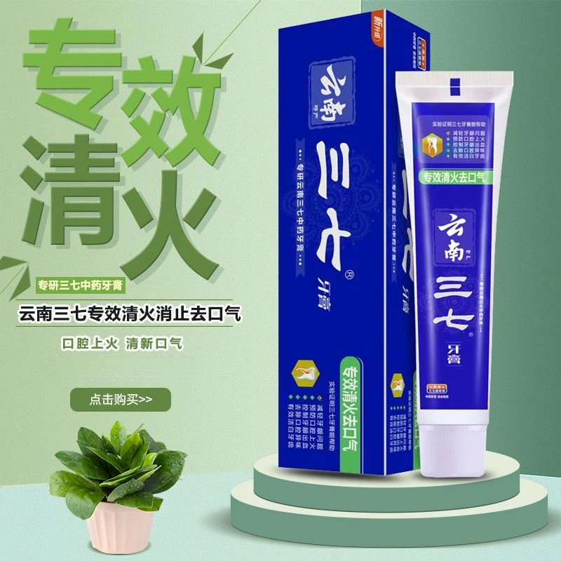 云南三七牙膏中药护龈牙膏清火祛口气牙龈护理清新口气植物薄荷