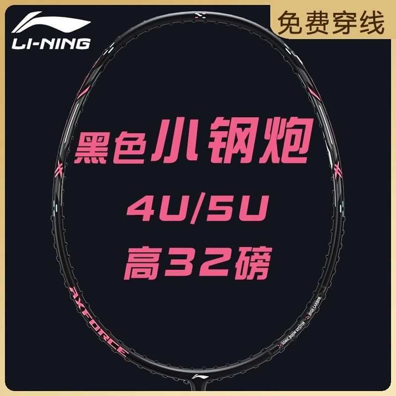 LI-NING/李宁雷霆小钢炮  进攻型羽毛球拍全碳素纤维球拍4u 5u
