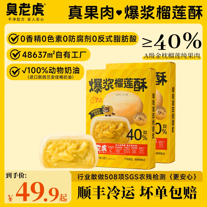 臭老虎 【≥40%纯果肉】臭老虎爆浆烤榴莲酥饼纯榴莲果肉榴莲饼甜品