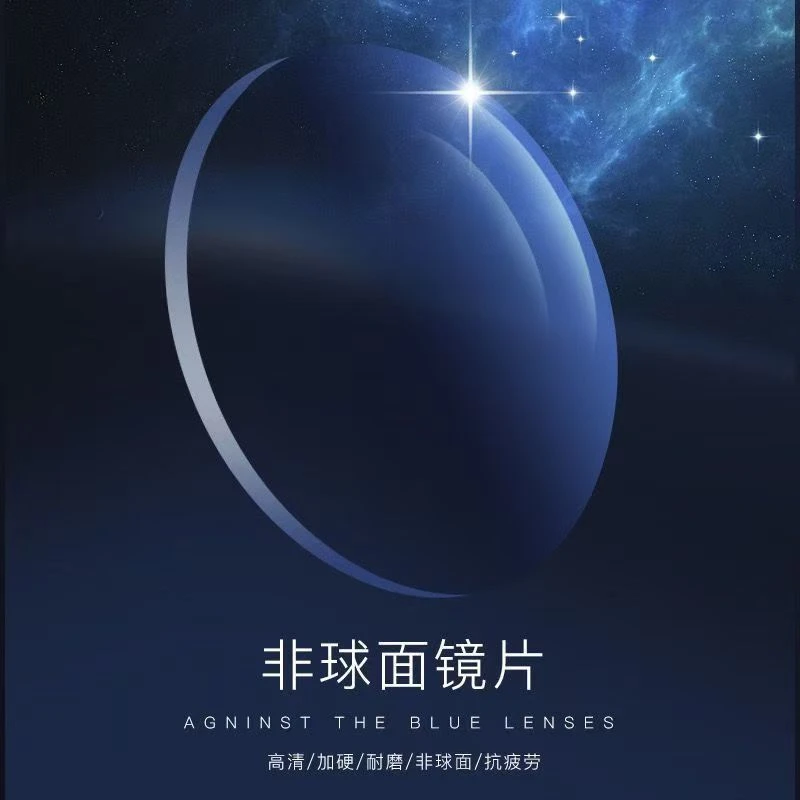 中/高度近视1.74折射率镜片非球面防蓝光镜片学生超薄耐磨高清