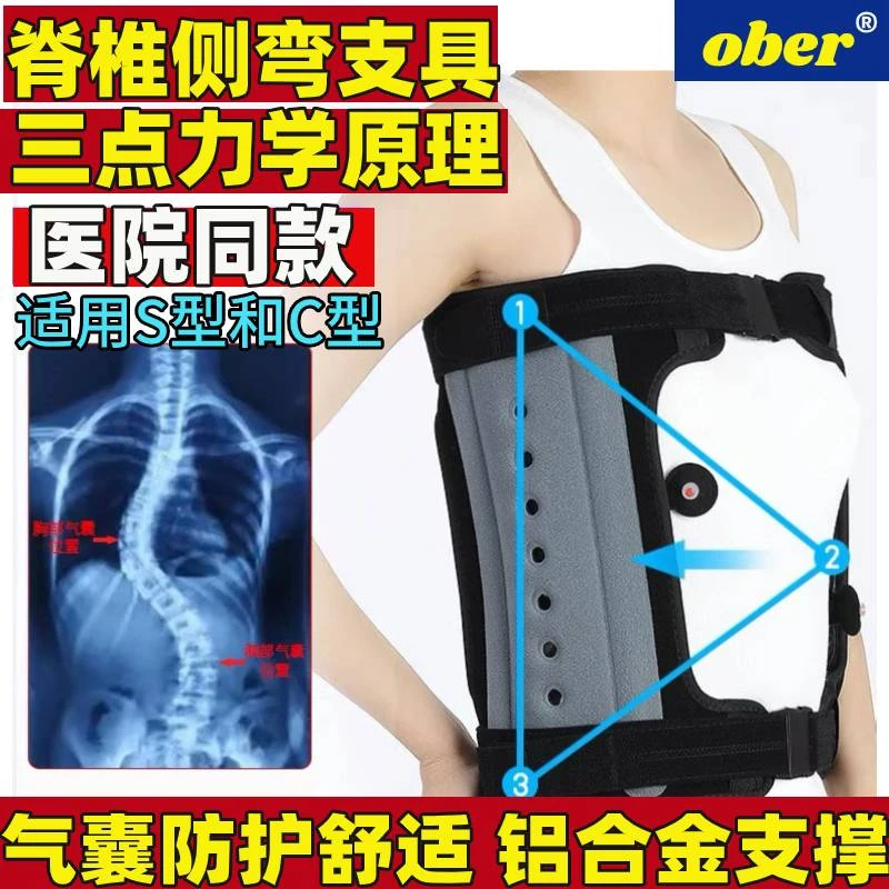 Ober脊椎侧弯矫正器侧弯支具胸腰椎脊柱矫正脊椎侧突术前后固定