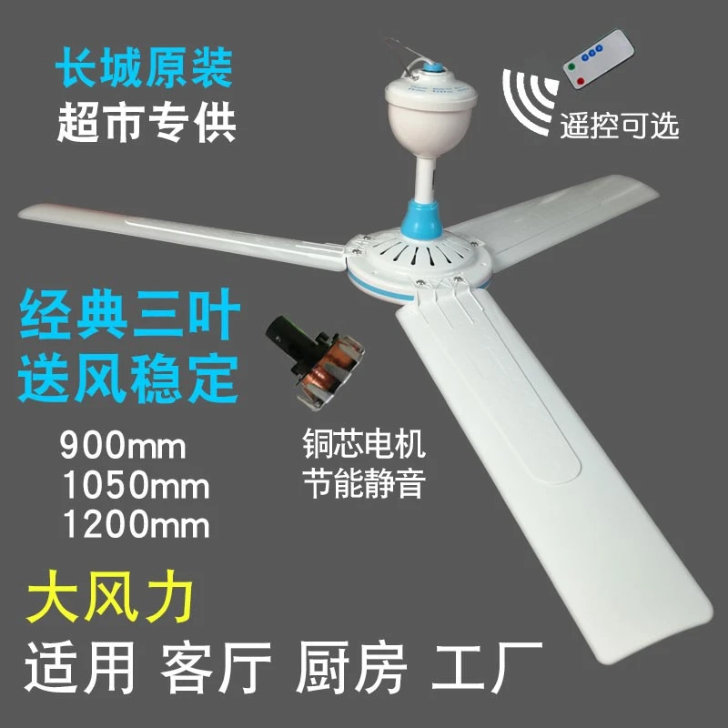 长城吊扇900 1050 1200mm静音家用客厅电扇工厂塑料餐厅大风力小