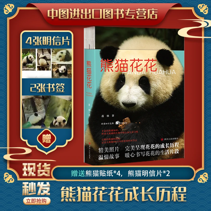 【附送赠品】熊猫花花书成长集照片等比例长大历程熊猫科普科学吸熊