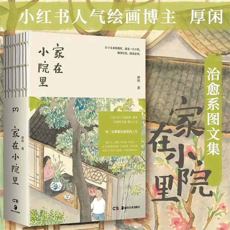 【正版】家在小院里小红书人气绘画博主厚闲治愈系图文暖心绘画随笔