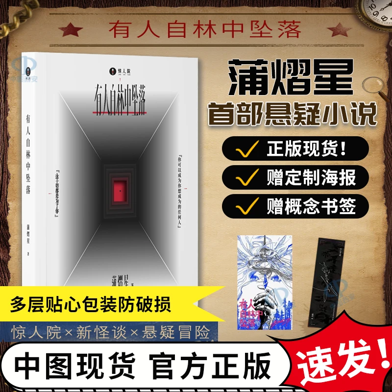 【赠海报+书签】有人自林中坠落蒲熠星新书悬疑新怪谈侦探推理小说