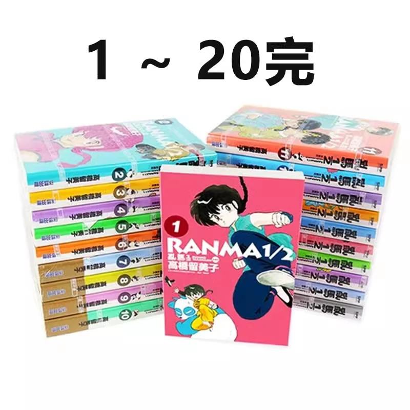 中图正版 台版漫画 乱马1/2 典藏版 1-20完 共20册 高桥留美子