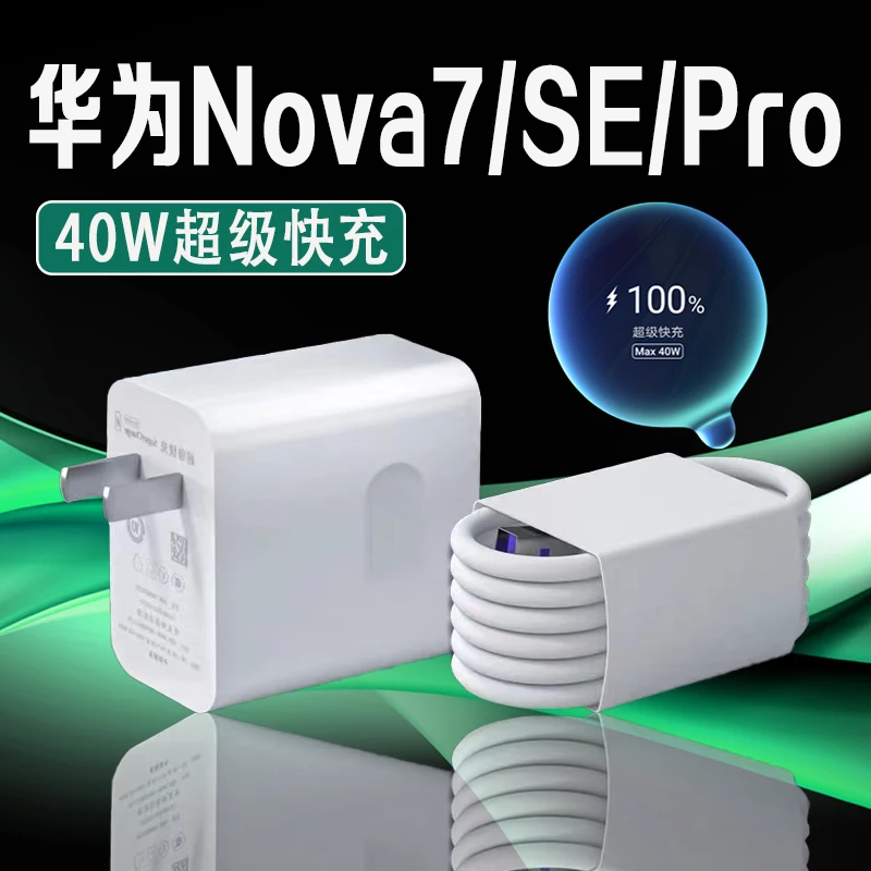 适用华为Nova7充电器线原装40W快充线Nova7 se充电头nova7Pro手机