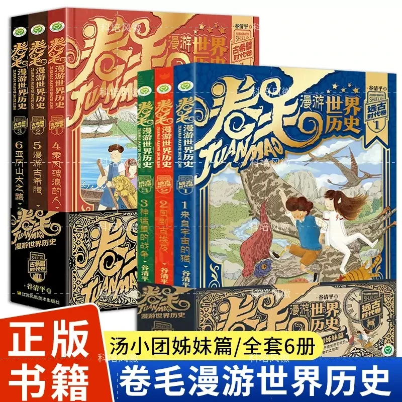 远古时代卷+古希腊时代卷（共6册）  卷毛漫游世界历史系列