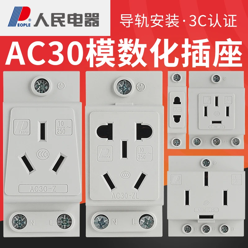 人民电器AC30配电箱电柜空开模数化插座插头导轨二三眼五孔10A16A