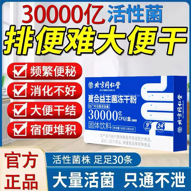 北京同仁堂益生菌无糖冻干粉成人儿童孕妇老人肠胃肠道益生元正品
