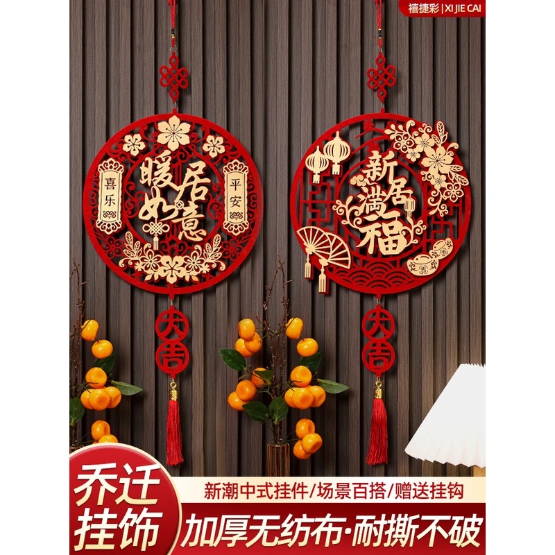 乔迁之喜装饰福字挂件门贴乔迁新居布置进宅大吉搬家入宅仪式用品