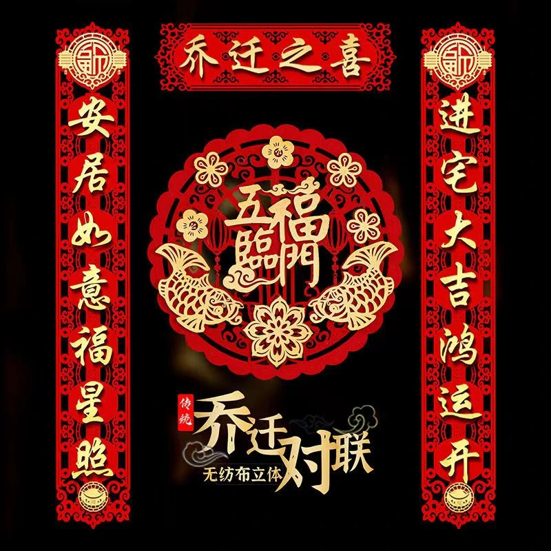乔迁之喜对联新房搬家仪式入户装饰用品大全新居入宅福字门贴挂件