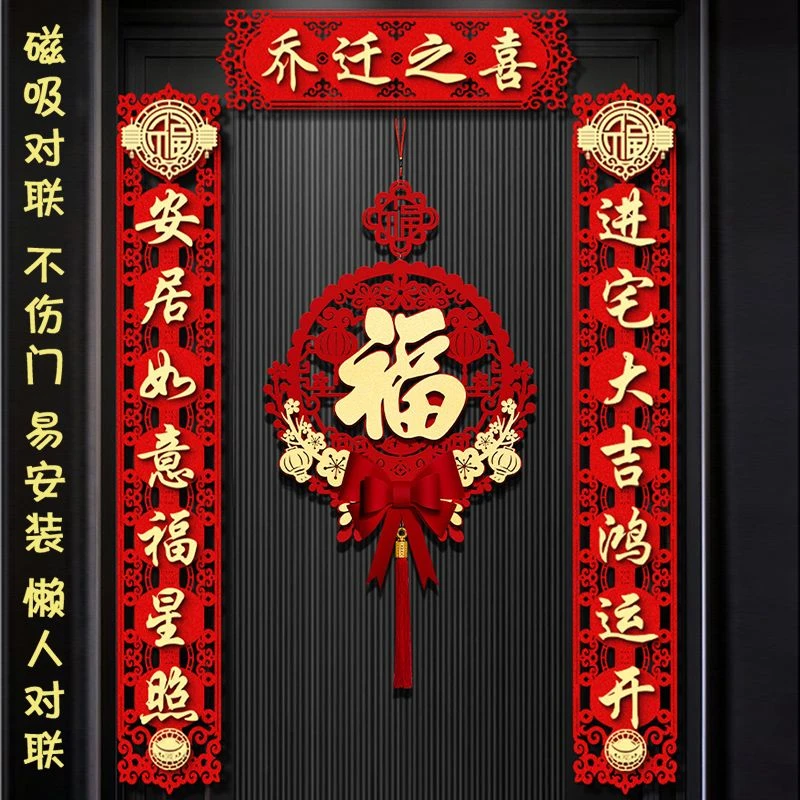 乔迁之喜磁吸立体对联新居装饰门贴入户大门布置新房搬家成品福字