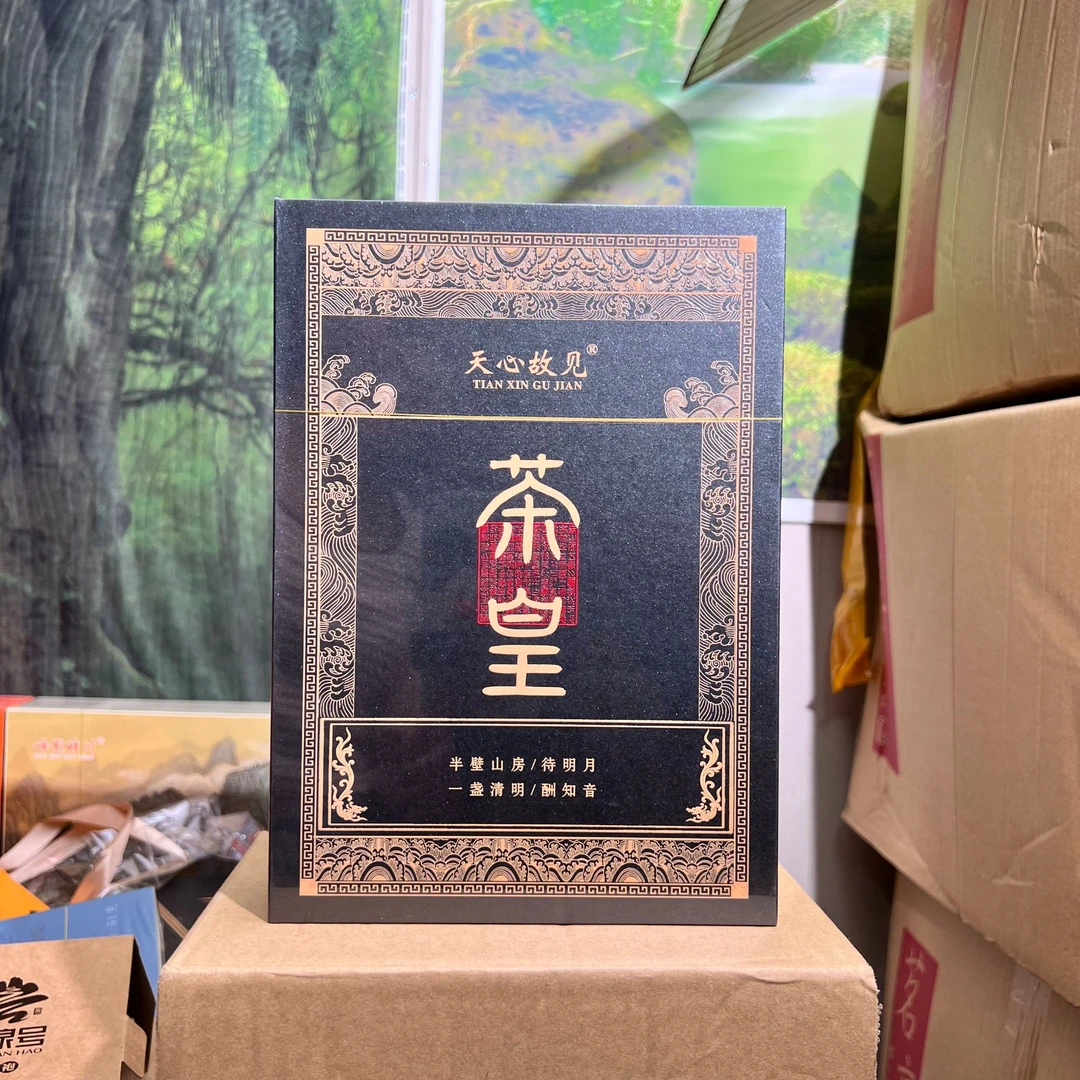 天心故见 茶皇 礼盒装 （8.5*6泡）