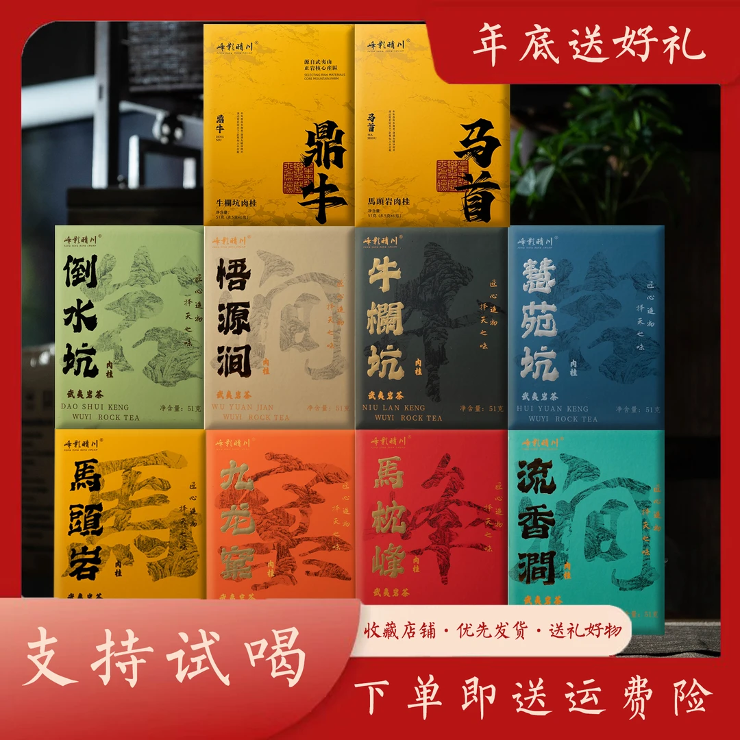 【礼盒组合】十盒年底送礼佳品 武夷岩茶 礼盒装大份量水仙肉桂