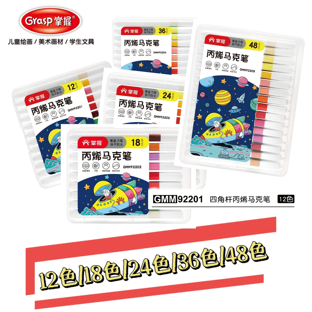 Grasp/掌握掌握丙烯马克笔儿童美术DIY画画笔可叠色不透纸可水洗
