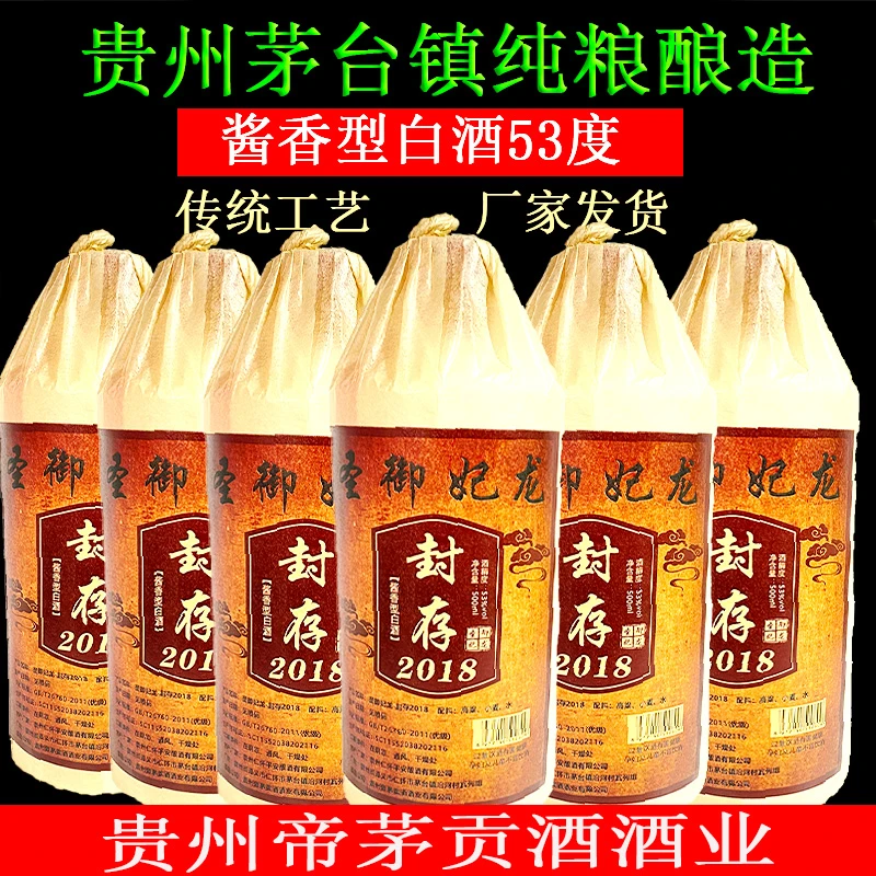 圣御妃龙【封存2018】茅台镇酱香型坤沙酒53度自饮送礼53度