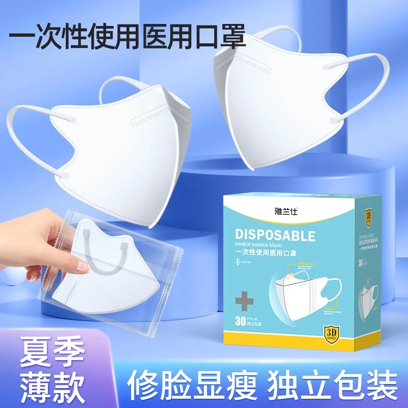 雅兰仕医用3d立体白色口罩一次性使用医用口罩三层独立包装男女