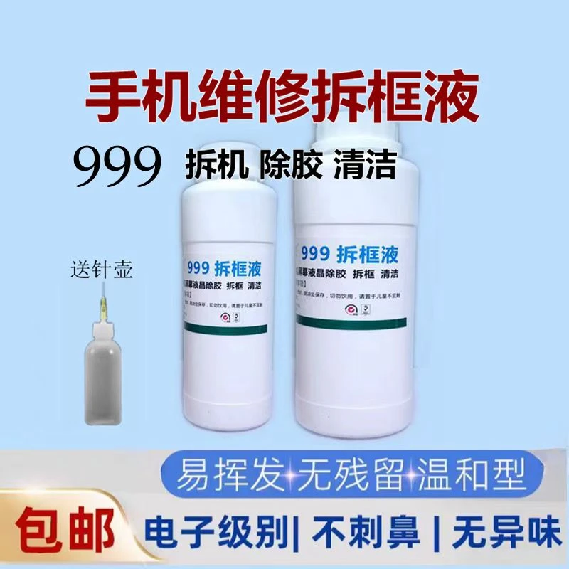 适用于手机维修屏幕液晶擦屏抹屏水工业酒精 屏幕分离999拆框液