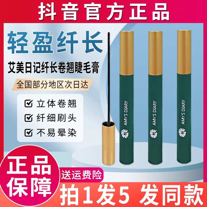 艾美日记纤长卷翘睫毛膏小细头打底防水不晕染官方正品舰旗店爱美