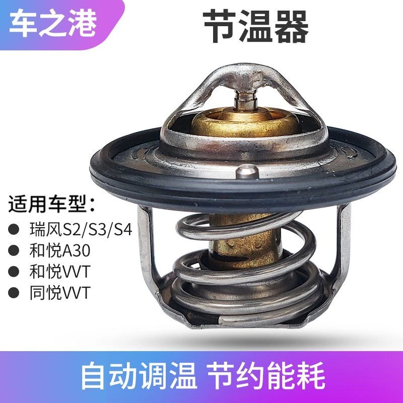 适配江淮瑞风S3节温器同悦VVT和悦A30发动机恒温器瑞风S2S4节温器