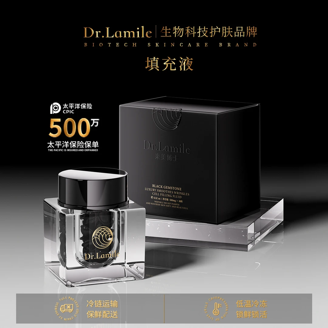 活细胞填充液(低温冷链保鲜发货)来美博士黑宝石抚纹浓缩液