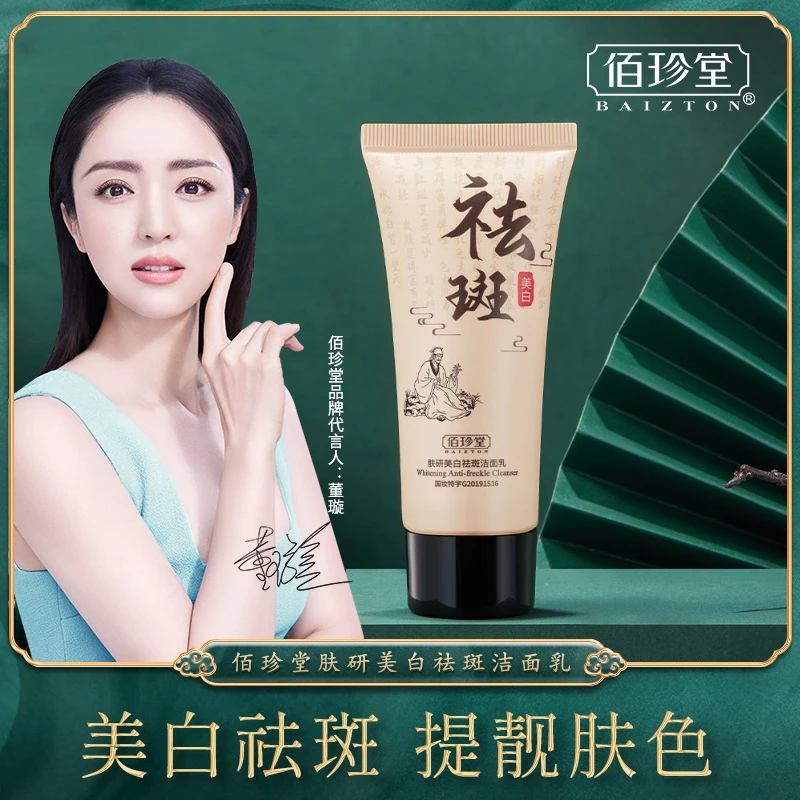佰珍堂肤研美白祛斑洁面乳 深层清洁滋润祛斑洗面奶