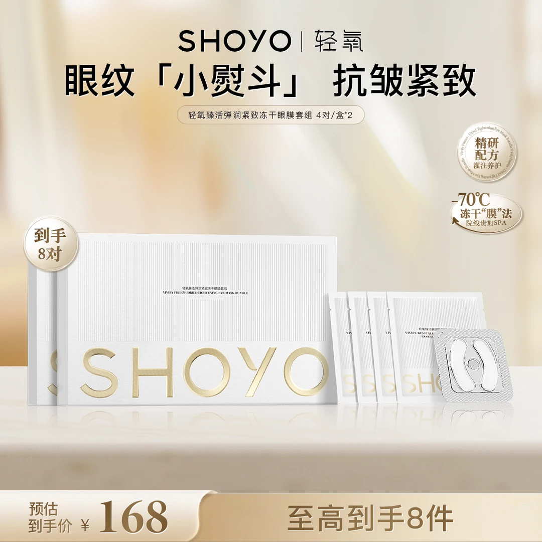 【官方特惠】轻氧臻活弹润紧致冻干眼膜+轻氧臻活奢润抗皱精华眼膜