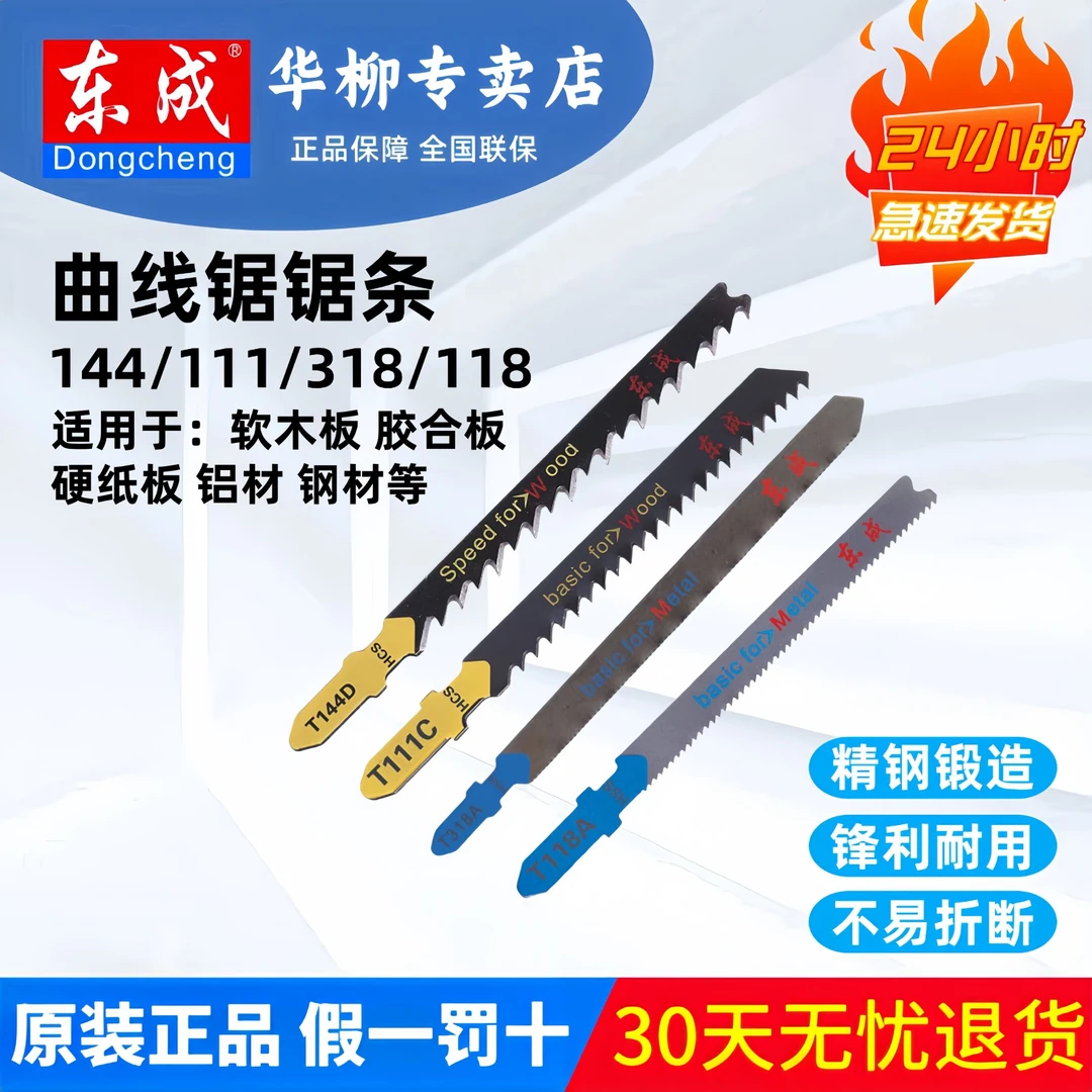 东成曲线锯条曲线锯专用钢锯条切割塑料木材铝材钢材电动工具附件