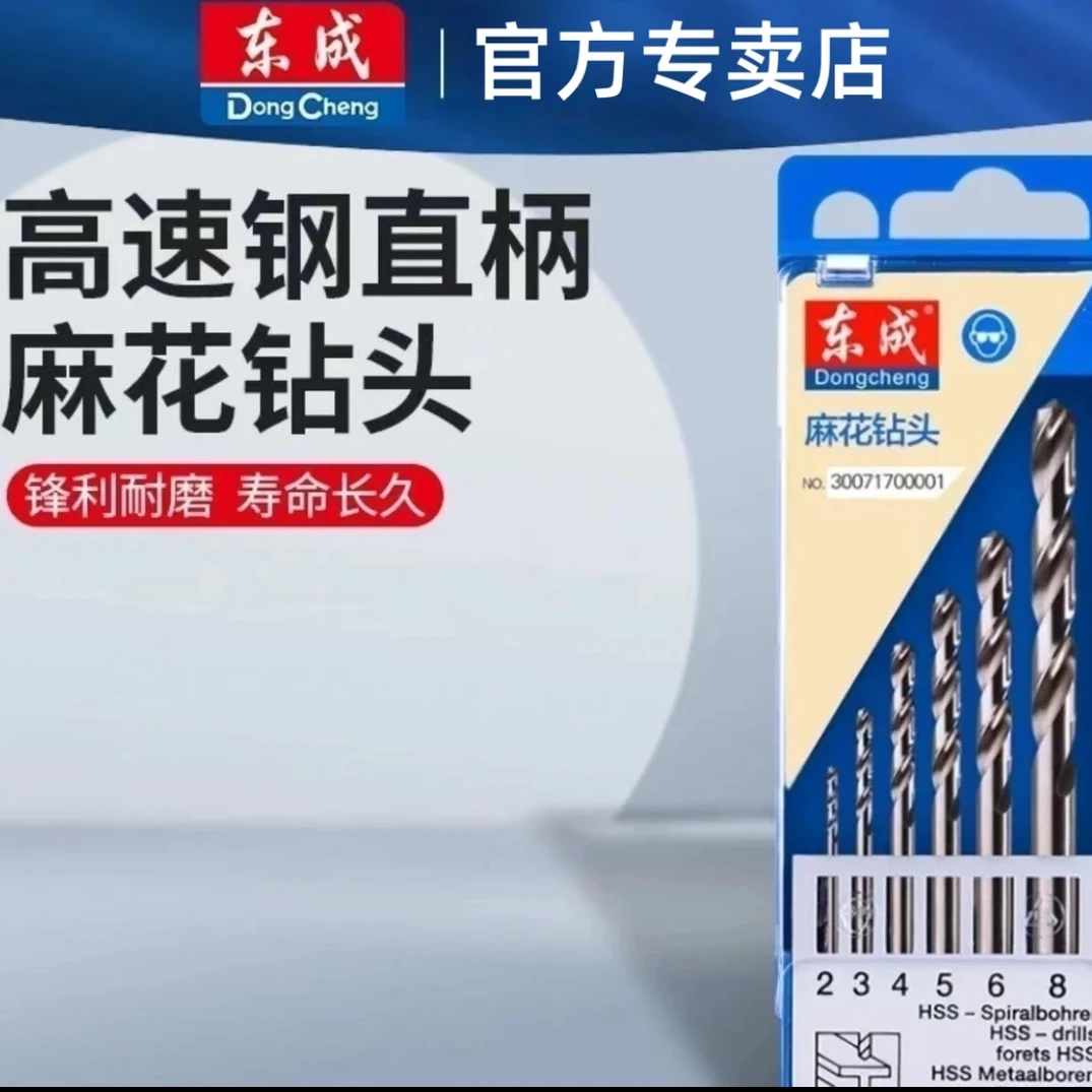 东成官方专卖店店电动工具高速钢钻头套装6支装冲击钻合金钻头