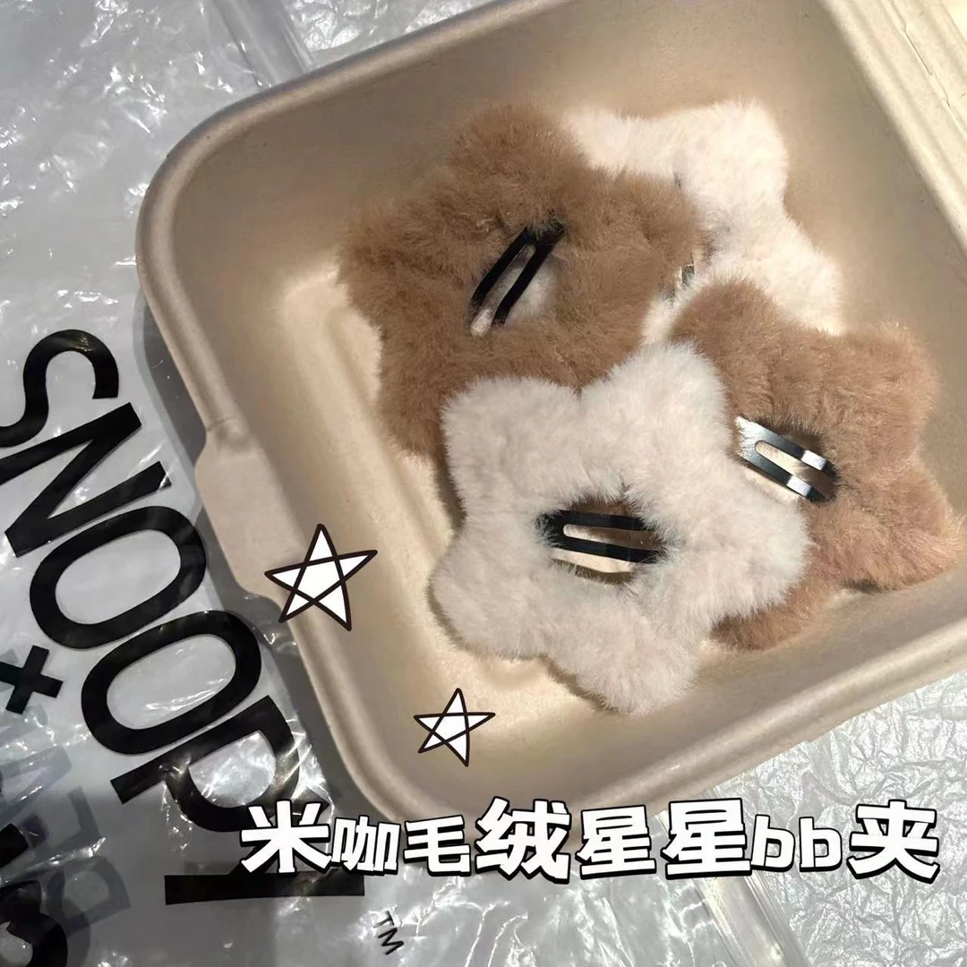 毛茸茸米咖简约星星BB夹ins少女秋冬毛绒五角星边夹可爱发饰发卡