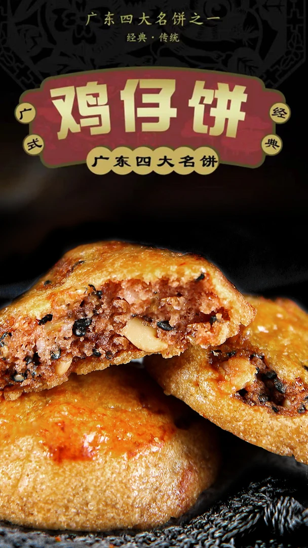 广府老味道正宗广东特产鸡仔饼小时候味道办公室零食饼休闲茶点