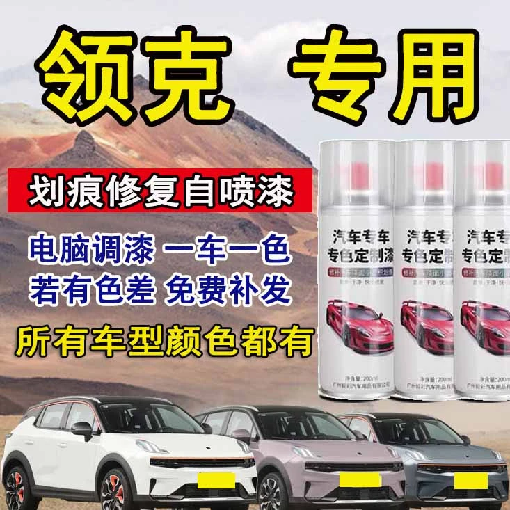 领克01领克02领克03领克06领克05车专用划痕修复珍珠白黑色自喷漆