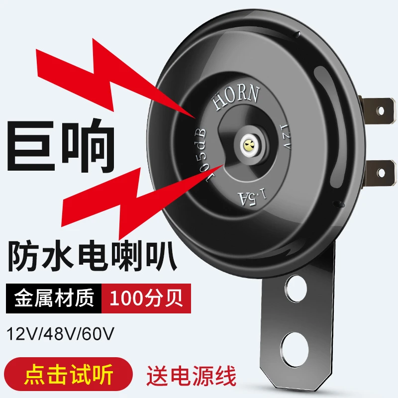 电动车喇叭12v48v60v三轮车喇叭电瓶车通用超响自行车摩托车喇叭