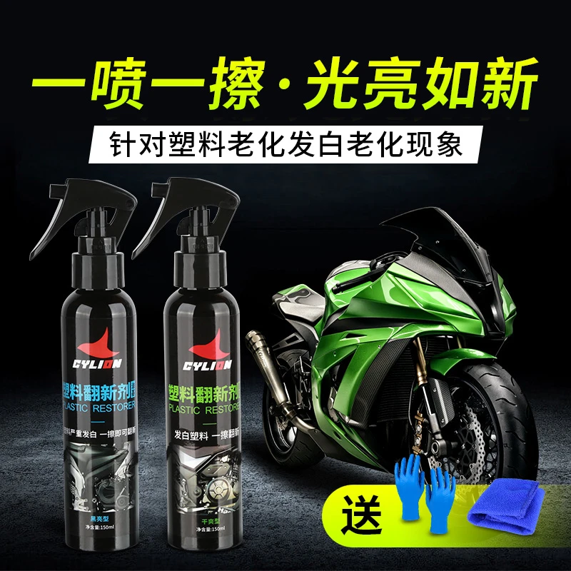 赛领电动摩托车外壳塑料翻新清剂车液打蜡上光清洁剂保养