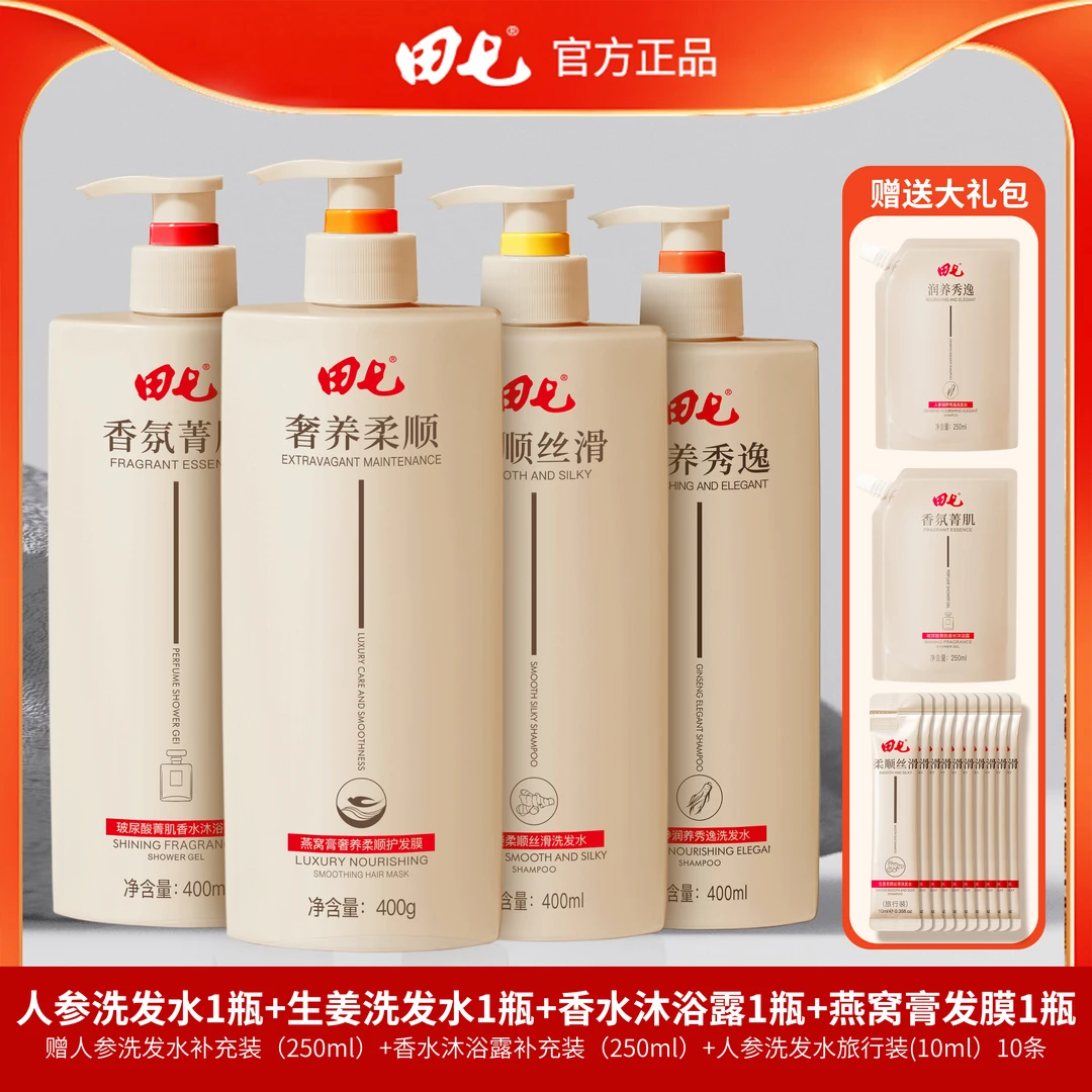 田七16件洗发水沐浴露发膜组合生姜洗发水人参玻尿酸沐浴露香氛