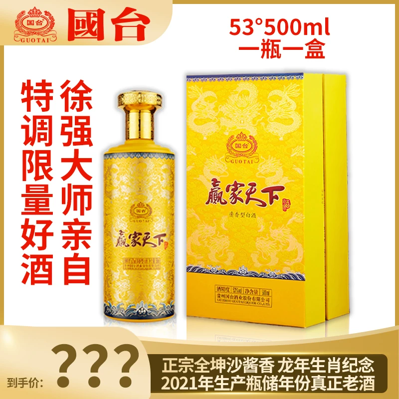 国台赢家天下龙年生肖酒2021年生产瓶储年份53%Vol500ml