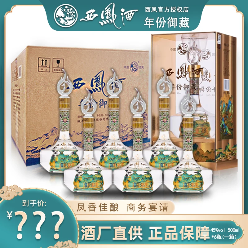 西凤酒年份御藏凤香型粮食酒礼盒一箱6瓶3礼袋原厂原箱45度500ml