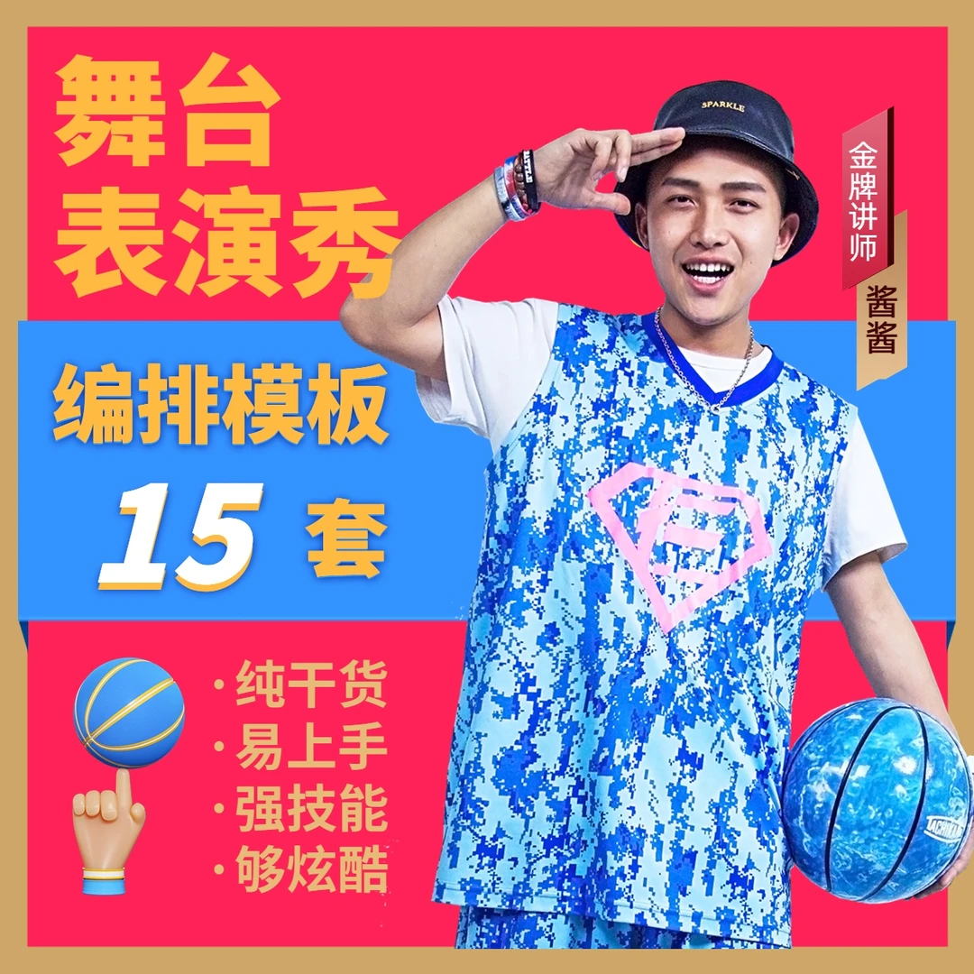 花式篮球表演编排秀教练学习模板