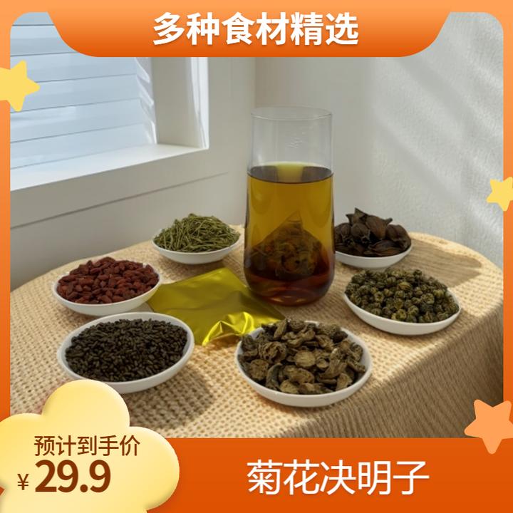 [菊花决明子]精选决明子+枸杞子+牛蒡+栀子+菊花+金银花